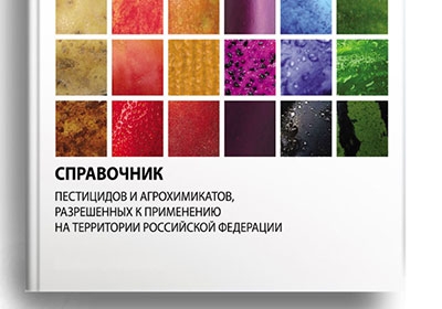 Государственный каталог пестицидов и агрохимикатов по состоянию на 4 октября 2021 г.
